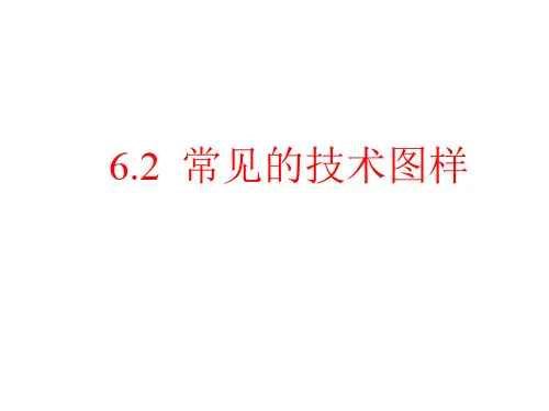高中通用技术苏教版必修1 6.2 常见的技术图样 (课件)