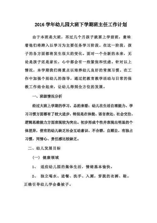2016学年幼儿园大班下学期班级班主任工作计划