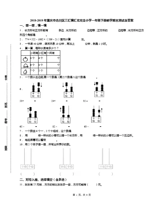 2018-2019年重庆市合川区三汇镇汇北完全小学一年级下册数学期末测试含答案