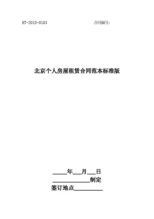 北京个人房屋租赁合同范本标准版