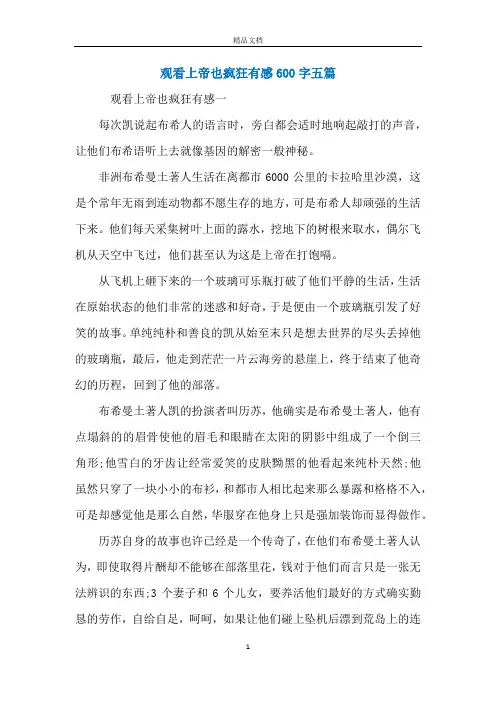 观看上帝也疯狂有感600字五篇