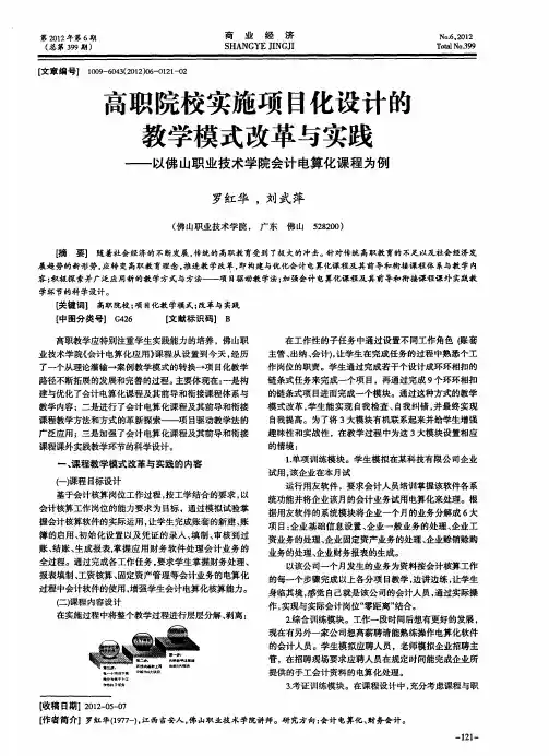 高职院校实施项目化设计的教学模式改革与实践——以佛山职业技术学院会计电算化课程为例