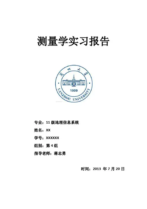 测量学实习报告