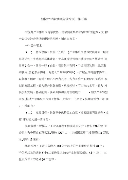 工作方案：加快产业集聚区建设专项工作方案