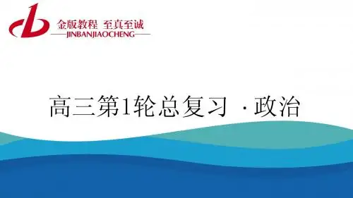 【金版教程】2016高三政治第1轮总复习课件 第三部分 文化生活第一单元 文化与生活-2