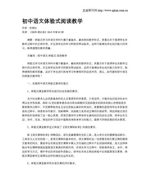 初中语文体验式阅读教学
