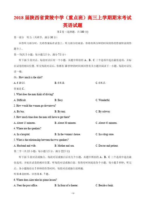 2018届陕西省黄陵中学(重点班)高三上学期期末考试英语试题(附答案)