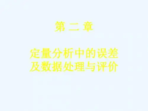 定量分析中的误差及数据处理与评价