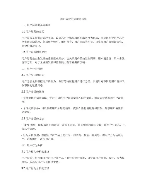 用户运营的知识点总结
