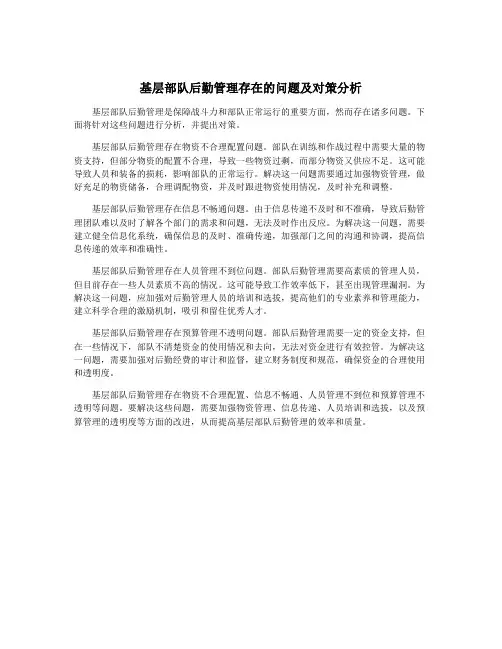 基层部队后勤管理存在的问题及对策分析 2