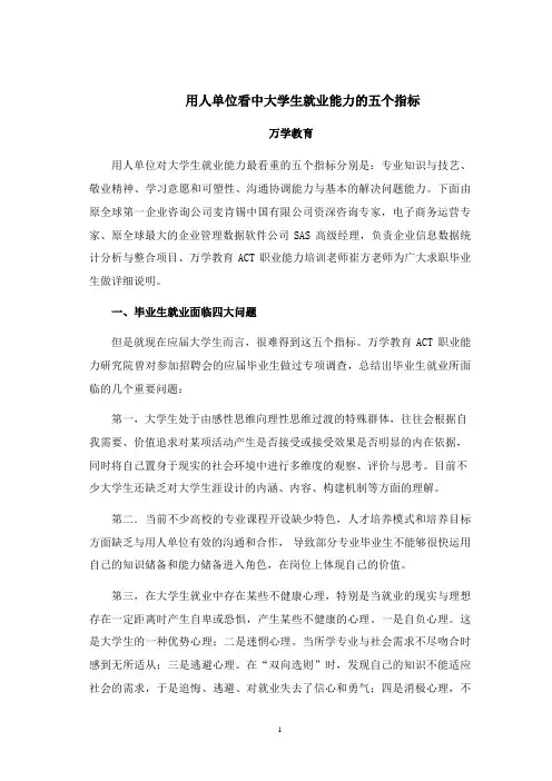 用人单位看中大学生就业能力的五个指标