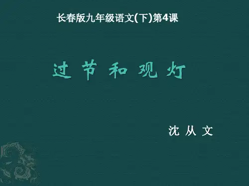 2016年九年级语文下第4课过节和观灯(长春版)优秀PPT教学课件