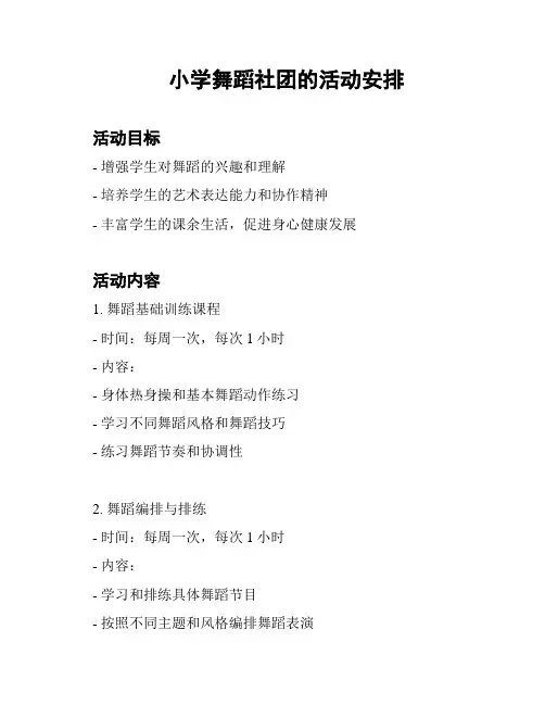 小学舞蹈社团的活动安排