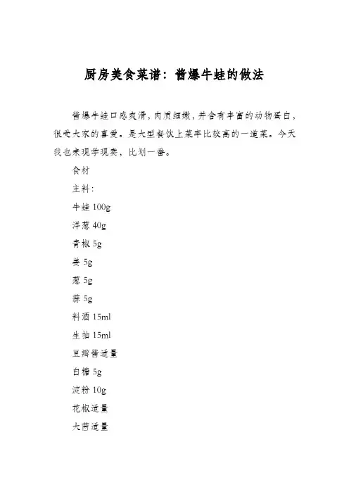 厨房美食菜谱：酱爆牛蛙的做法_1