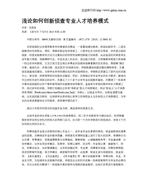浅论如何创新侦查专业人才培养模式