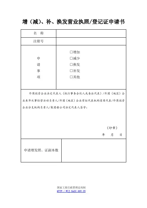 增(减)、补、换发营业执照登记证申请书