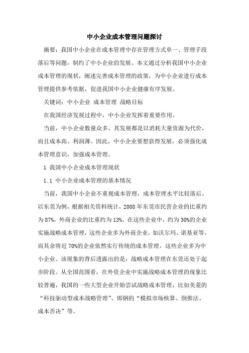 中小企业成本管理问题探讨