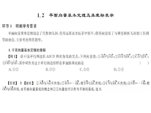1.2 平面向量基本定理及其坐标表示