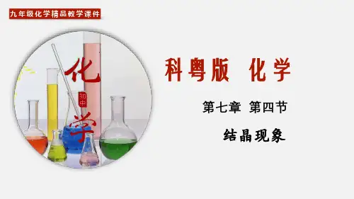 (科粤版)九年级化学下册同步精品教学课件：7.4 结晶现象