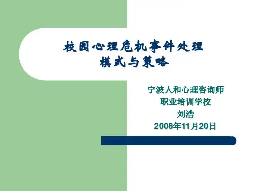 校园心理危机事件处理