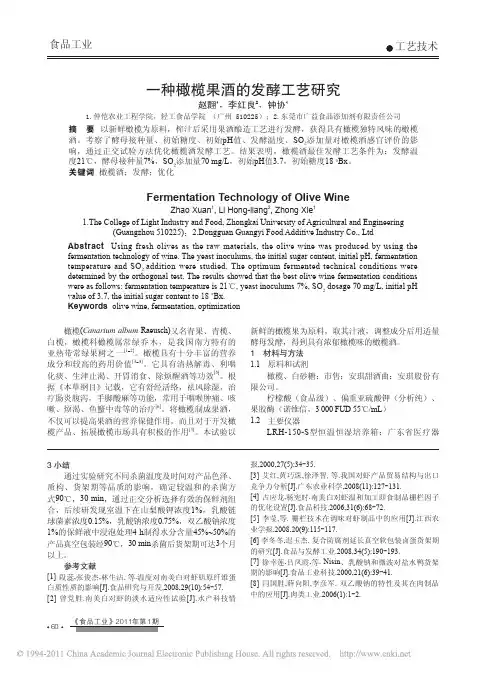 一种橄榄果酒的发酵工艺研究