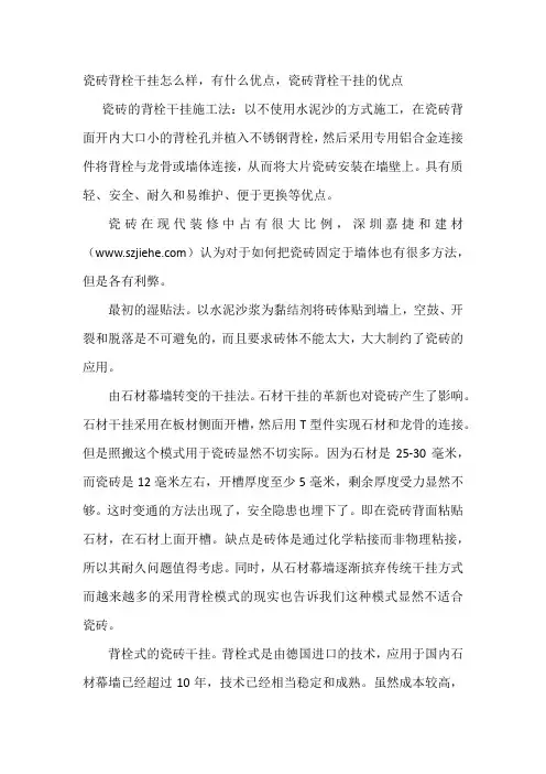 瓷砖背栓干挂怎么样,有什么优点,瓷砖背栓干挂的优点