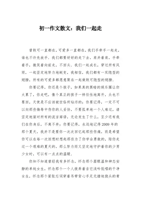 初一作文散文：我们一起走