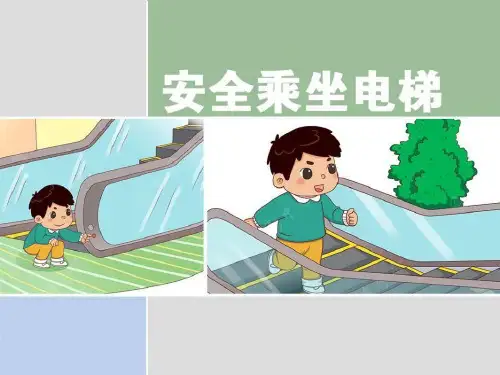 最新幼儿园安全教育课《安全乘坐电梯》教学课件PPT