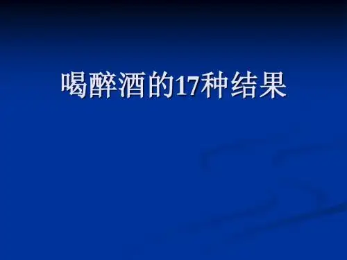 喝醉酒的17