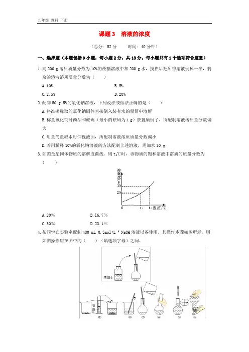 初中化学九年级第九单元溶液课题3溶液的浓度作业设计