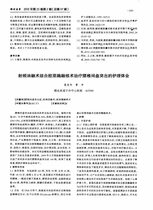 射频消融术结合胶原酶融核术治疗腰椎间盘突出的护理体会