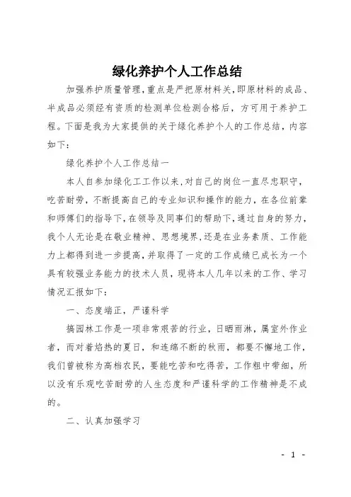 绿化养护个人工作总结
