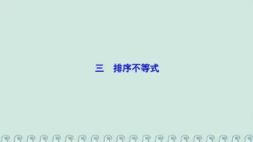 2017_2018学年高中数学第三讲柯西不等式与排序不等式三排序不等式课件新人教A版选修4_5