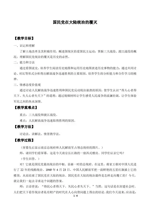 国民党在大陆统治的覆灭优秀教案