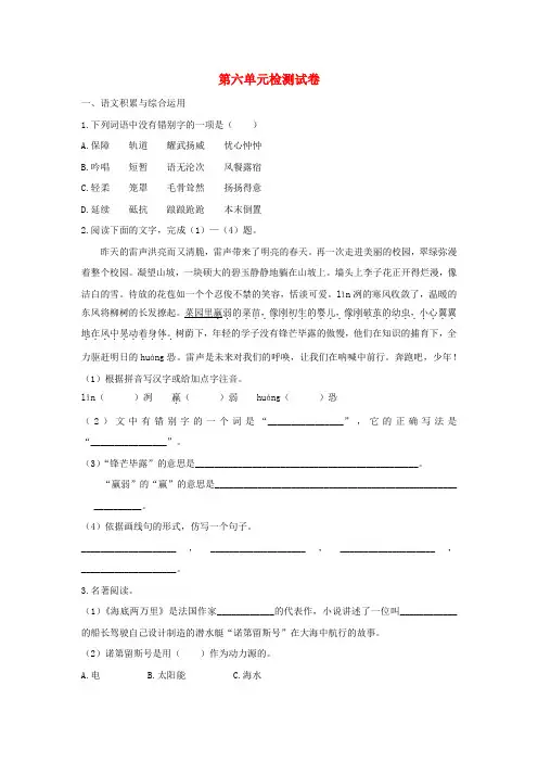 【人教版】七年级语文下册全册精品测试卷(含答案)：第六单元检测试卷