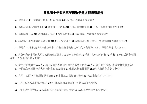 (完整版)苏教版小学五年级数学解方程应用题集