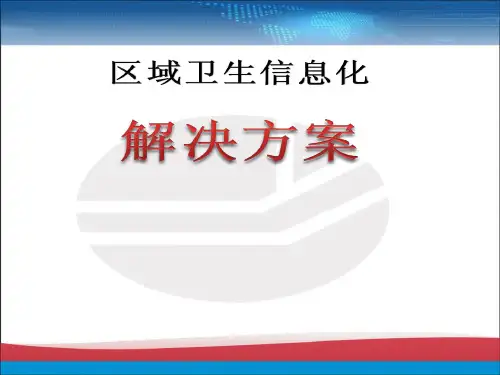 区域卫生信息化平台建设方案