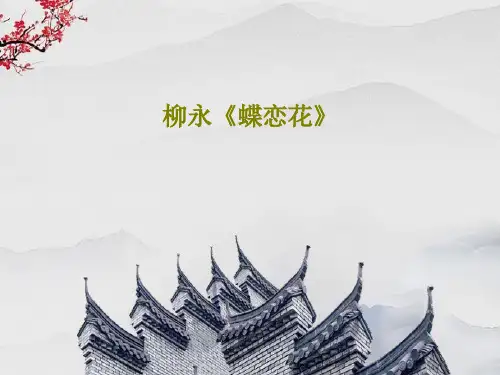 柳永《蝶恋花》17页PPT