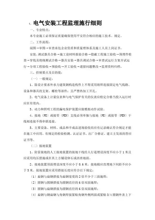 电气安装工程监理实施细则 2