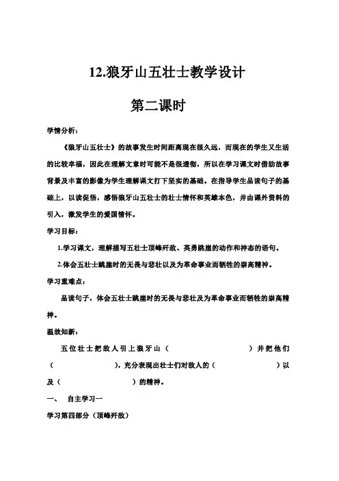 五年级上册语文教案-课文12 狼牙山五壮士｜语文S版 (6)