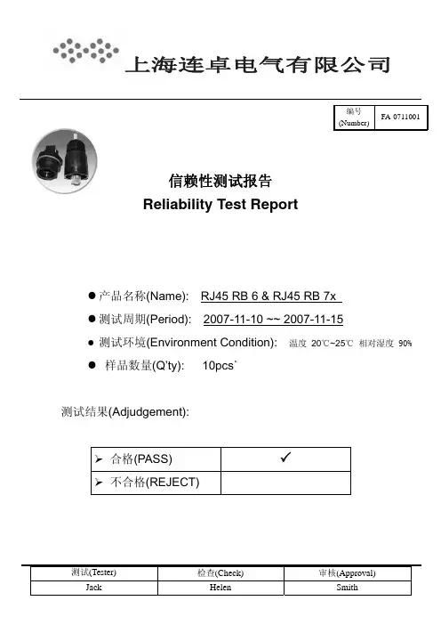 RJ45_RB信赖性测试报告