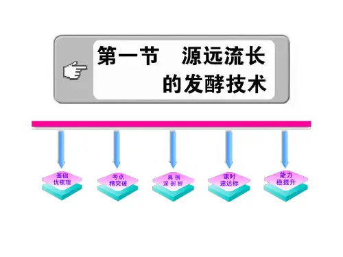 《源远流长的发酵技术》(苏教版八年级下)