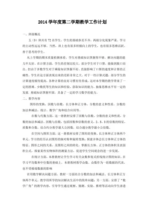 人教版小学数学五年级下册教学计划