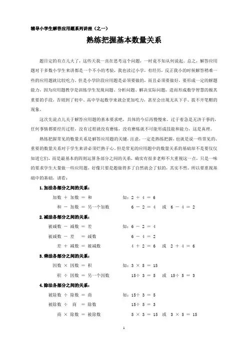 辅导小学生解答应用题系列讲座(之一)