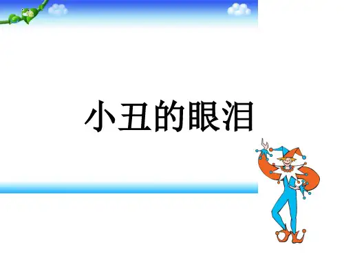 六年级上册语文课件-4.12 小丑的眼泪｜语文A版  (共15张PPT)