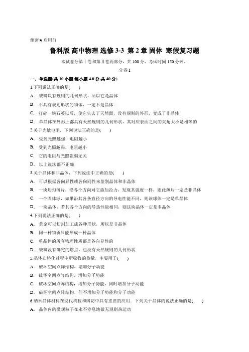 鲁科版 高中物理 选修3-3  第2章 固体  寒假复习题含答案