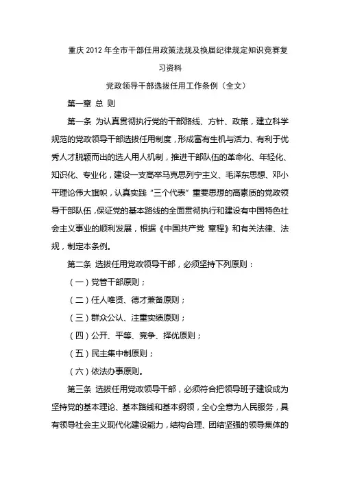 重庆2012年全市干部任用政策法规及换届纪律规定知识竞赛复习资料