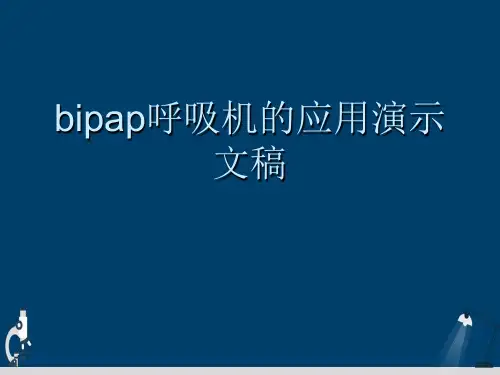 bipap呼吸机的应用演示文稿