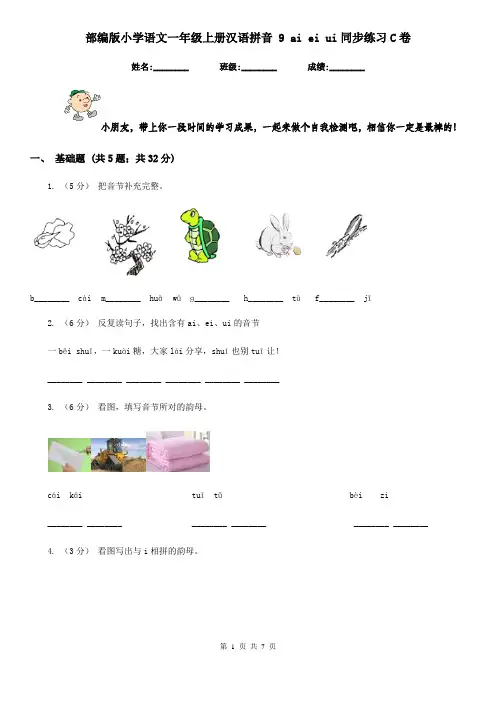部编版小学语文一年级上册汉语拼音 9 ai ei ui同步练习C卷