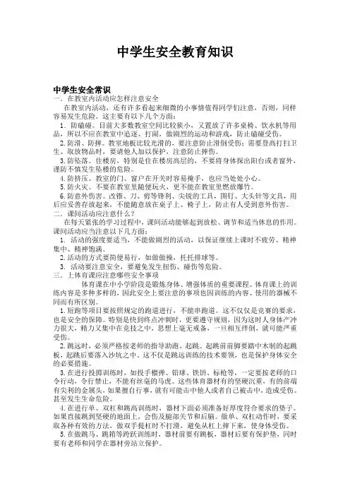 中学生安全教育知识